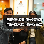 电铸镍标牌纳米晶精准电铸技术如何铸就高端标识耐腐标杆(图4) 电铸镍标牌纳米晶精准电铸技术如何铸就高端标识耐腐标杆(图4)
