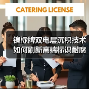 镍标牌双电层沉积技术如何刷新高端标识耐腐新高度(图2) 镍标牌双电层沉积技术如何刷新高端标识耐腐新高度(图2)