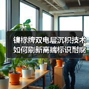镍标牌双电层沉积技术如何刷新高端标识耐腐新高度(图3) 镍标牌双电层沉积技术如何刷新高端标识耐腐新高度(图3)