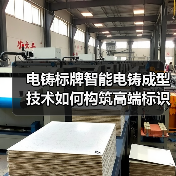电铸标牌智能电铸成型技术如何构筑高端标识多维防护壁垒(图3) 电铸标牌智能电铸成型技术如何构筑高端标识多维防护壁垒(图3)