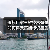 镍标厂家三维技术壁垒如何铸就高端标识品质护城河(图2) 镍标厂家三维技术壁垒如何铸就高端标识品质护城河(图2)