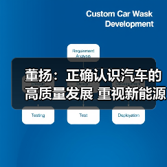 董扬:正确认识汽车的高质量发展 重视新能源汽车充电问题(图3) 董扬:正确认识汽车的高质量发展 重视新能源汽车充电问题(图3)