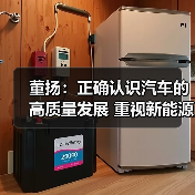 董扬:正确认识汽车的高质量发展 重视新能源汽车充电问题(图2) 董扬:正确认识汽车的高质量发展 重视新能源汽车充电问题(图2)