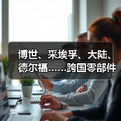 博世、采埃孚、大陆、德尔福……跨国零部件巨头接连转型,主打科技牌(图1) 博世、采埃孚、大陆、德尔福……跨国零部件巨头接连转型,主打科技牌(图1)