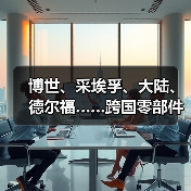 博世、采埃孚、大陆、德尔福……跨国零部件巨头接连转型,主打科技牌(图2) 博世、采埃孚、大陆、德尔福……跨国零部件巨头接连转型,主打科技牌(图2)