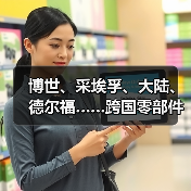 博世、采埃孚、大陆、德尔福……跨国零部件巨头接连转型,主打科技牌(图4) 博世、采埃孚、大陆、德尔福……跨国零部件巨头接连转型,主打科技牌(图4)