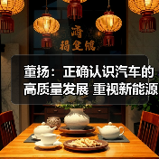 董扬:正确认识汽车的高质量发展 重视新能源汽车充电问题(图4) 董扬:正确认识汽车的高质量发展 重视新能源汽车充电问题(图4)