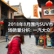 2018年8月国内SUV市场销量分析: 一汽大众进入前十 31家车企同比增长(图3) 2018年8月国内SUV市场销量分析: 一汽大众进入前十 31家车企同比增长(图3)