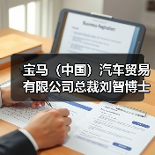 宝马（中国）汽车贸易有限公司总裁刘智博士：进口豪华车市场持续向好（图2）