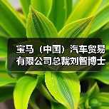 宝马（中国）汽车贸易有限公司总裁刘智博士：进口豪华车市场持续向好（图1）