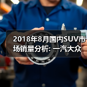 2018年8月国内SUV市场销量分析: 一汽大众进入前十 31家车企同比增长(图4) 2018年8月国内SUV市场销量分析: 一汽大众进入前十 31家车企同比增长(图4)