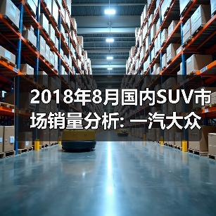 2018年8月国内SUV市场销量分析: 一汽大众进入前十 31家车企同比增长(图1) 2018年8月国内SUV市场销量分析: 一汽大众进入前十 31家车企同比增长(图1)