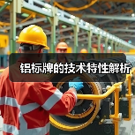 铝标牌的技术特性解析(图3) 铝标牌的技术特性解析(图3)