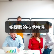 铝标牌的技术特性(图4) 铝标牌的技术特性(图4)