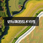 铝标牌的技术特性(图2) 铝标牌的技术特性(图2)