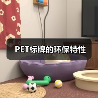 PET标牌的环保特性(图1) PET标牌的环保特性(图1)