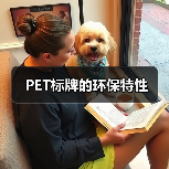 PET标牌的环保特性(图2) PET标牌的环保特性(图2)