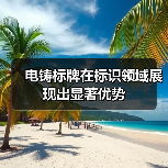 电铸标牌在标识领域展现出显著优势(图1) 电铸标牌在标识领域展现出显著优势(图1)