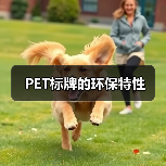 PET标牌的环保特性(图4) PET标牌的环保特性(图4)