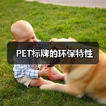 PET标牌的环保特性(图3) PET标牌的环保特性(图3)