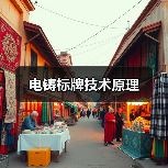 电铸标牌技术原理(图1) 电铸标牌技术原理(图1)