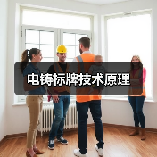电铸标牌技术原理(图2) 电铸标牌技术原理(图2)