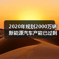 2020年规划2000万辆 新能源汽车产能已过剩十倍（图2）