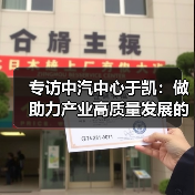 专访中汽中心于凯：做助力产业高质量发展的智库后盾（图4）