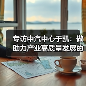 专访中汽中心于凯：做助力产业高质量发展的智库后盾（图2）
