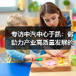 专访中汽中心于凯：做助力产业高质量发展的智库后盾（图3）
