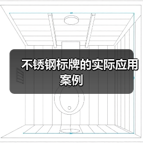 不锈钢标牌的实际应用案例(图4) 不锈钢标牌的实际应用案例(图4)