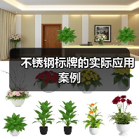 不锈钢标牌的实际应用案例(图3) 不锈钢标牌的实际应用案例(图3)