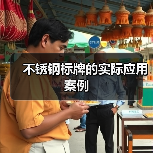 不锈钢标牌的实际应用案例(图1) 不锈钢标牌的实际应用案例(图1)