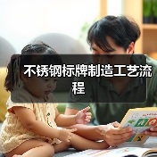 不锈钢标牌制造工艺流程(图3) 不锈钢标牌制造工艺流程(图3)
