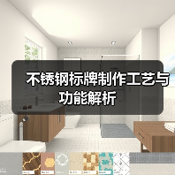 不锈钢标牌制作工艺与功能解析(图1) 不锈钢标牌制作工艺与功能解析(图1)