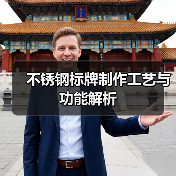 不锈钢标牌制作工艺与功能解析(图3) 不锈钢标牌制作工艺与功能解析(图3)