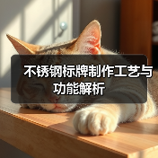 不锈钢标牌制作工艺与功能解析(图4) 不锈钢标牌制作工艺与功能解析(图4)