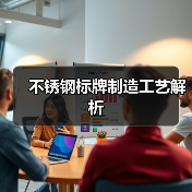 不锈钢标牌制造工艺解析(图2) 不锈钢标牌制造工艺解析(图2)