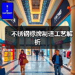 不锈钢标牌制造工艺解析(图4) 不锈钢标牌制造工艺解析(图4)
