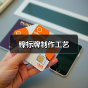 镍标牌制作工艺(图3) 镍标牌制作工艺(图3)