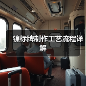 镍标牌制作工艺流程详解(图1) 镍标牌制作工艺流程详解(图1)