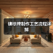 镍标牌制作工艺流程详解(图2) 镍标牌制作工艺流程详解(图2)