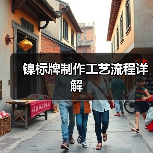 镍标牌制作工艺流程详解(图4) 镍标牌制作工艺流程详解(图4)