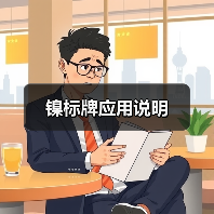 镍标牌应用说明(图4) 镍标牌应用说明(图4)