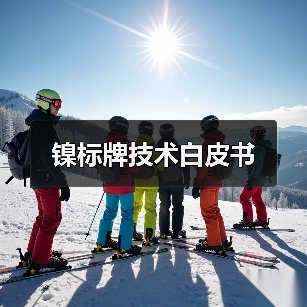 镍标牌技术白皮书(图4) 镍标牌技术白皮书(图4)