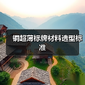 铜超薄标牌材料选型标准(图1) 铜超薄标牌材料选型标准(图1)
