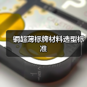 铜超薄标牌材料选型标准(图4) 铜超薄标牌材料选型标准(图4)