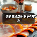 铜超薄标牌材料选型标准(图2) 铜超薄标牌材料选型标准(图2)