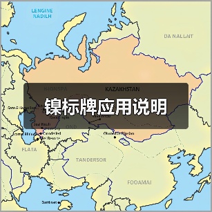 镍标牌应用说明(图1) 镍标牌应用说明(图1)
