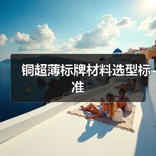 铜超薄标牌材料选型标准(图3) 铜超薄标牌材料选型标准(图3)